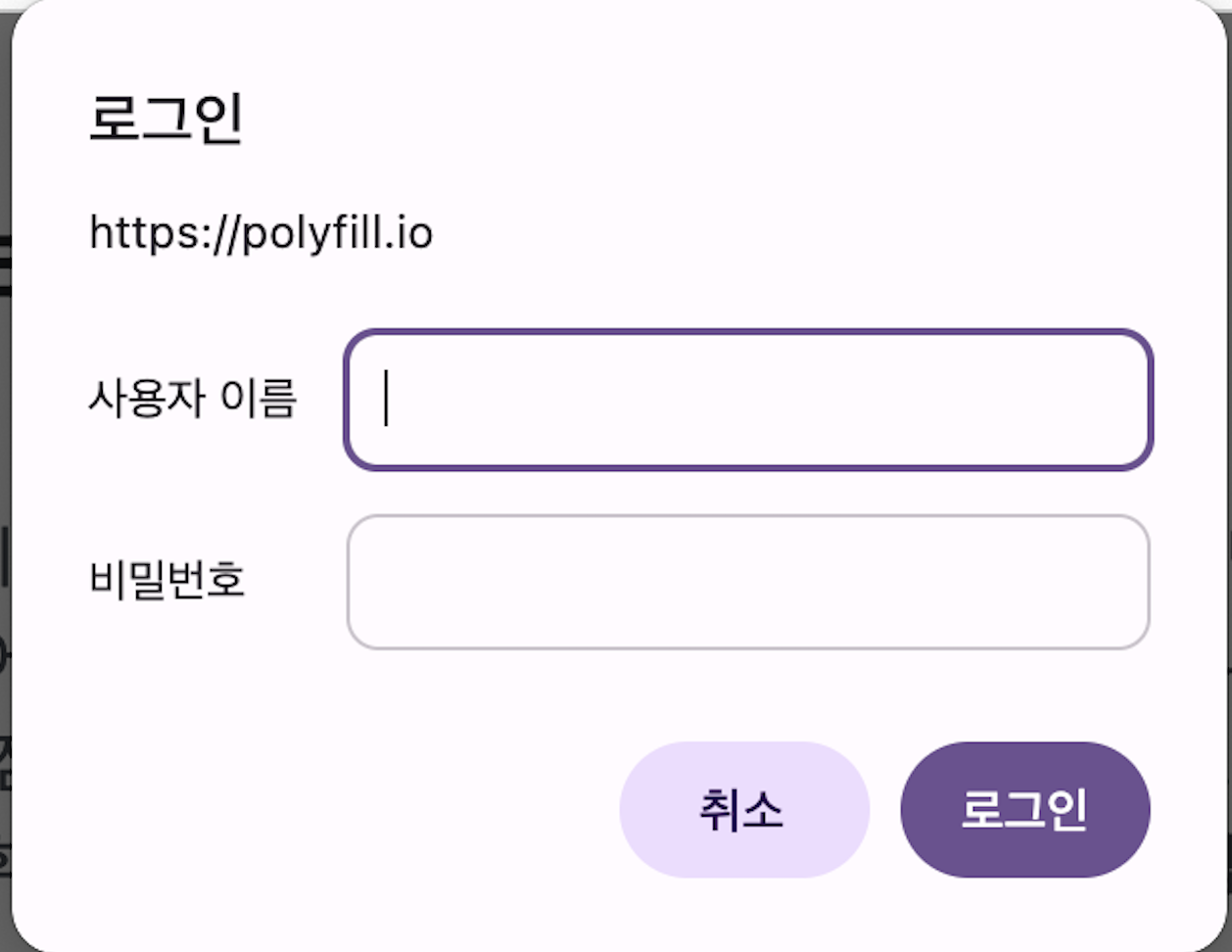 polyfill.io HTTP Basic Auth 팝업